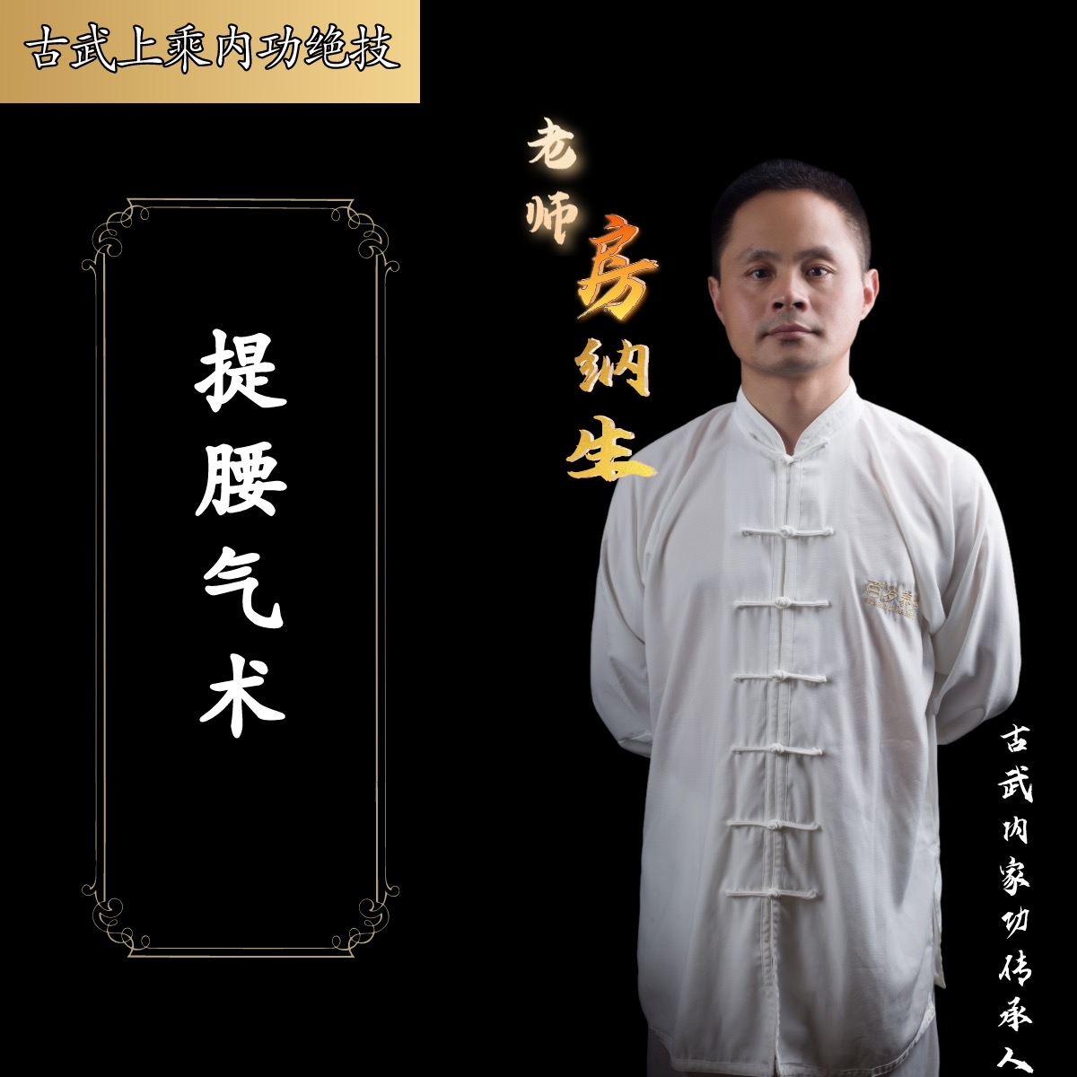 提升腰气术 古武功法 有效期一年