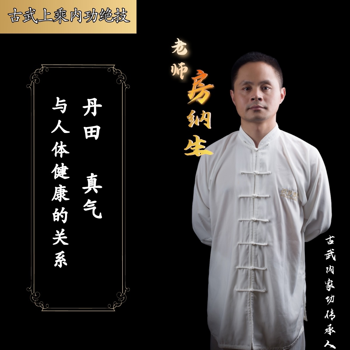 丹田、真气与人体健康的关系（知识讲解非功法）有效期一年