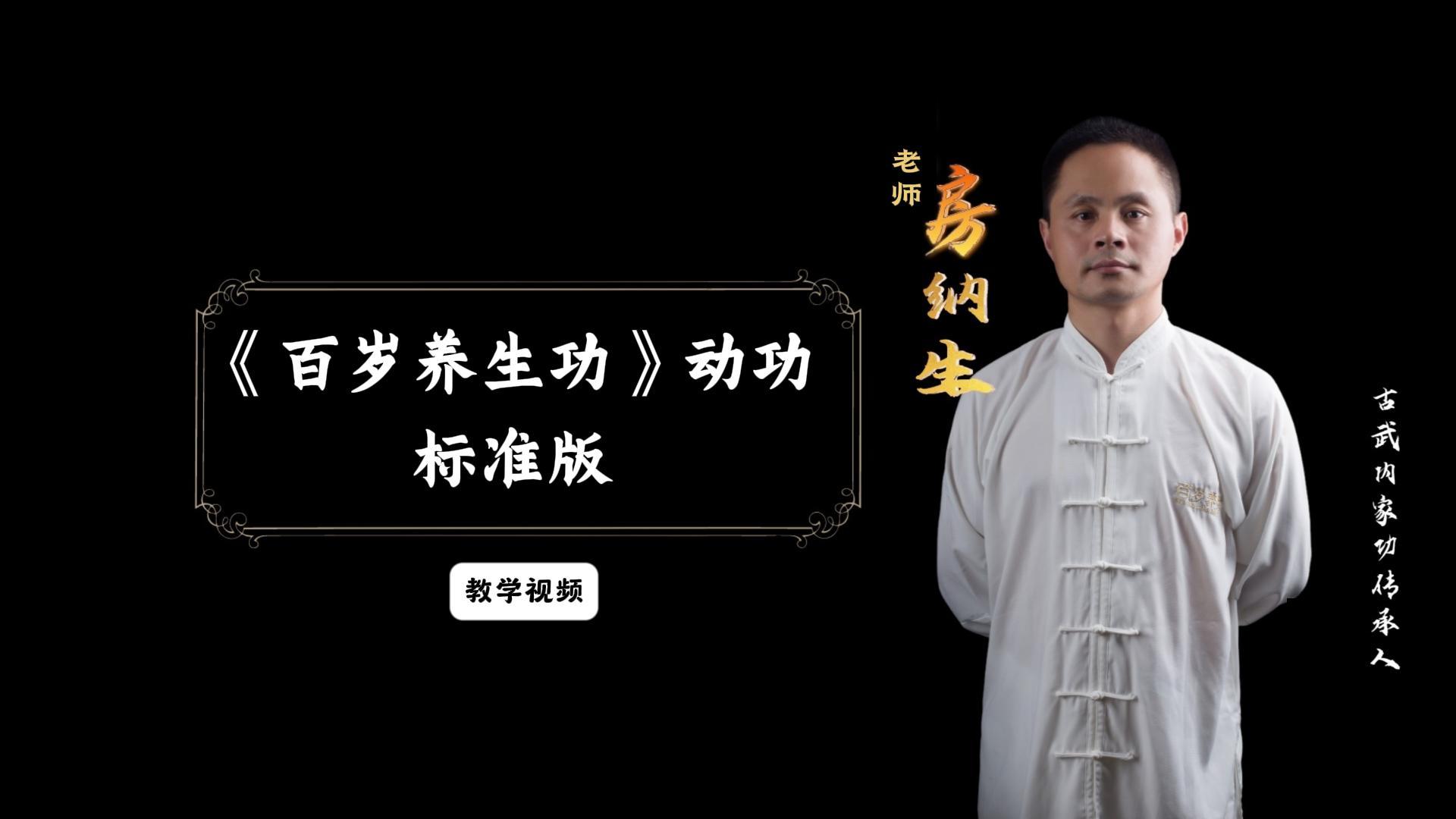 百岁养生功初级动功标准版教学视频