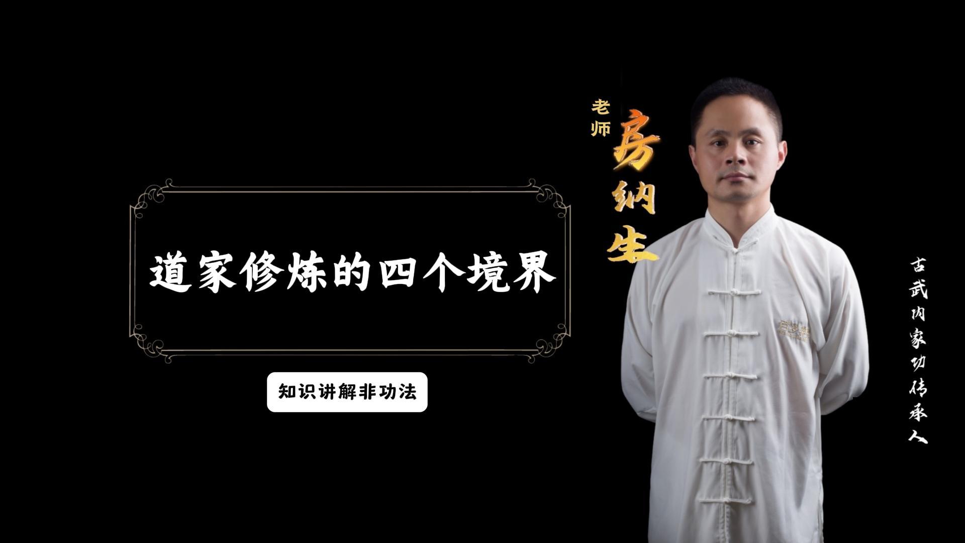 道家修炼的四个境界（知识讲解非功法）有效期一年