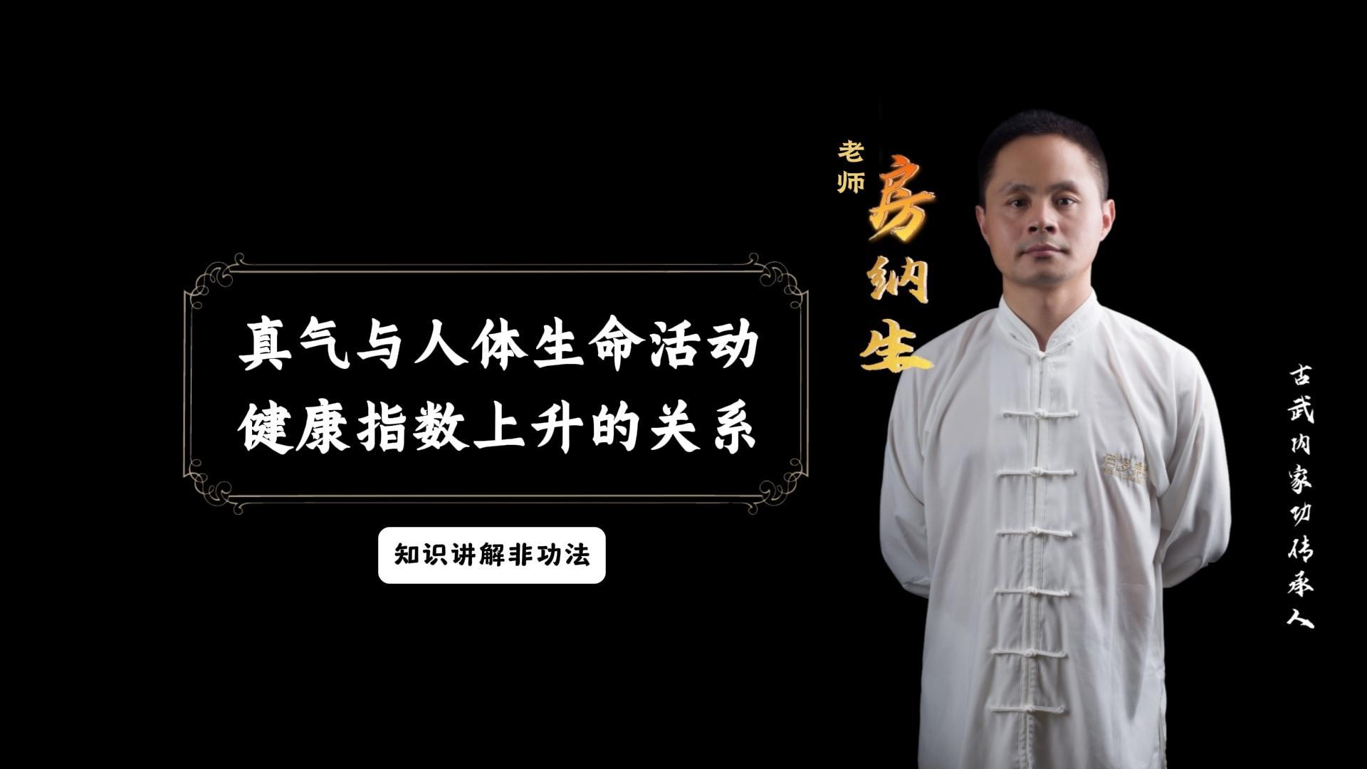 真气与人体生命活动健康指数上升的关系（知识讲解非功法）有效期一年